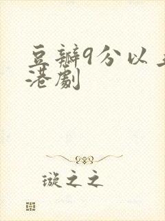 豆瓣9分以上的港剧