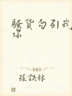 骚货勾引我操死你封面