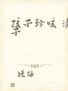 孩子干咳 清嗓子