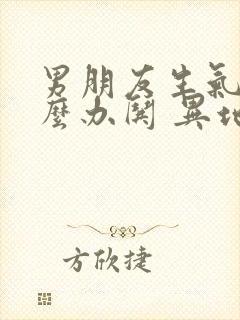 男朋友生气了怎么办哄 异地恋