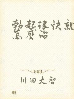 勃起很快就软了怎么治