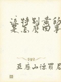 流特别黄的鼻涕是怎么回事封面