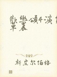 欢乐颂4演员名单表