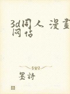 3d同人 漫画网站封面