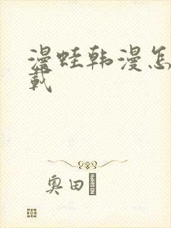 漫蛙韩漫怎么下载