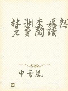 林渊李嫣然小说免费阅读