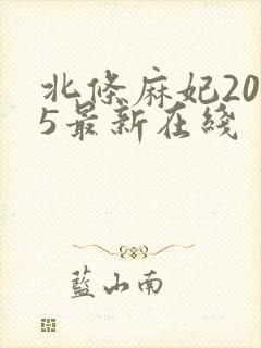 北条麻妃2025最新在线