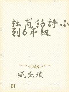 杜甫的诗小学1到6年级