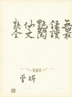 熟仙艳录无删减全文阅读最新章节封面