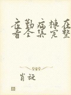 夜勤病栋在线观看全集完整版高清