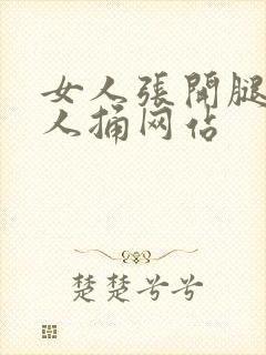 女人张开腿给男人捅网站