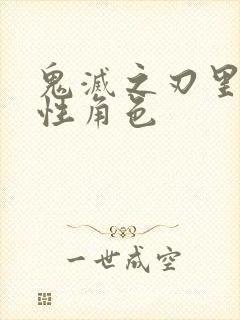 鬼灭之刃里的女性角色