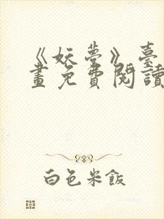 《妖梦》台漫漫画免费阅读