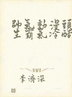 帅气动漫头像男生霸气冷酷