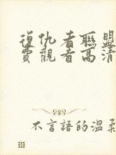 复仇者联盟1免费观看高清完整版