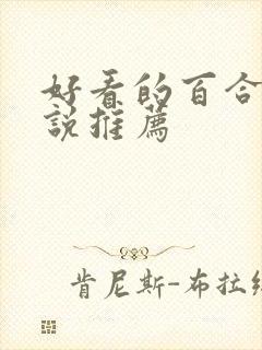 好看的百合文小说推荐