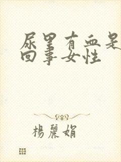 尿里有血是怎么回事女性