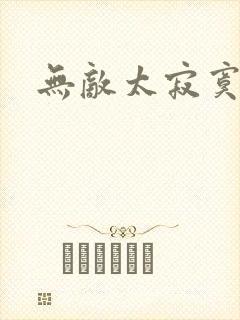 无敌太寂寞