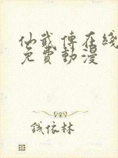 仙武传在线观看免费动漫