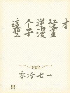 这个逆徒才不是圣子漫画