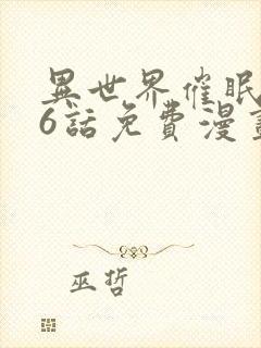 异世界催眠王76话免费漫画