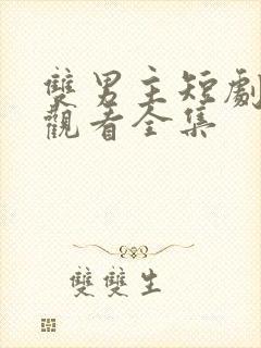 双男主短剧免费观看全集封面