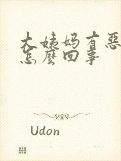 大姨妈有恶臭味怎么回事