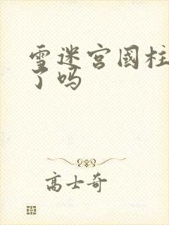 雪迷宫国柱牺牲了吗