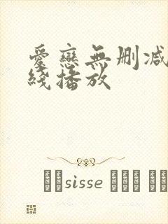 爱恋无删减版在线播放