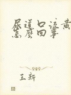 尿道口流黄脓是怎么回事