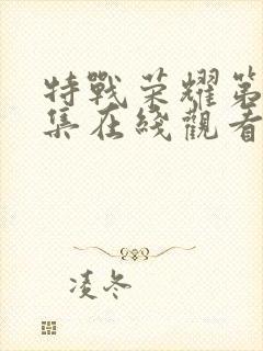 特战荣耀第25集在线观看免费完整版封面