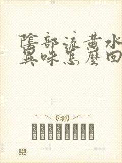 阴部流黄水,有异味怎么回事