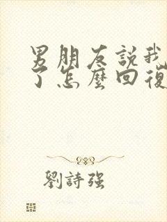 男朋友说我想你了怎么回复增进感情