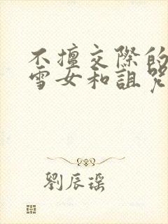 不擅交际的未亡雪女和诅咒戒指封面