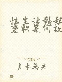 性生活勃起中途变软是何故封面