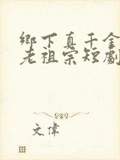 乡下真千金竟是老祖宗短剧