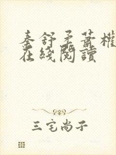 秦舒柔萧权小说在线阅读