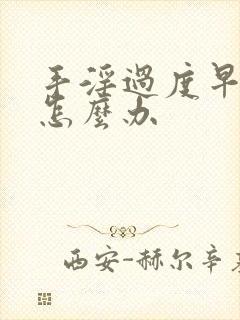 手淫过度早射泄怎么办