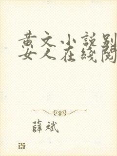 黄文小说别人的女人在线阅读