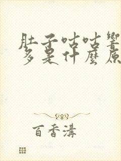 肚子咕咕响放屁多是什么原因