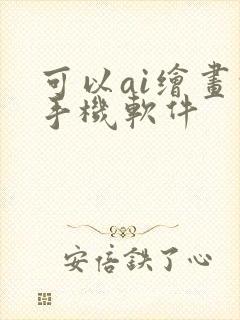 可以ai绘画的手机软件