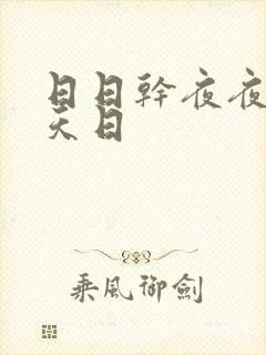日日干夜夜操天天日