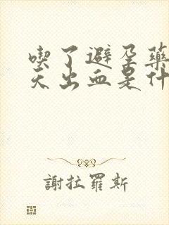 吃了避孕药后5天出血是什么原因