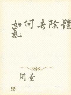 如何去除体内湿气