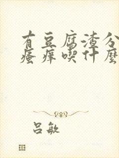 有豆腐渣分泌物瘙痒吃什么药呢