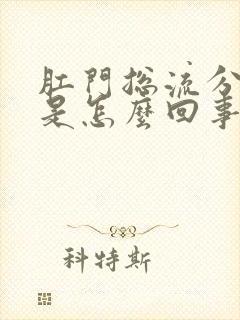 肛门总流分泌物是怎么回事