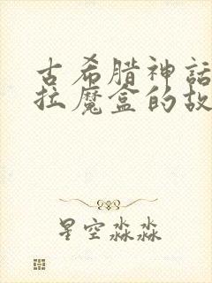 古希腊神话潘多拉魔盒的故事封面