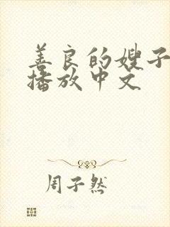 善良的嫂子在线播放中文封面