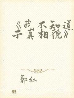 《我不知道的妻子真相貌》