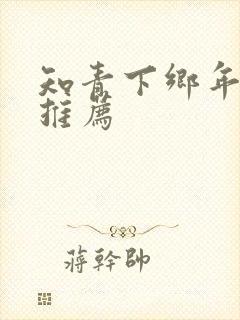 知青下乡年代文推荐